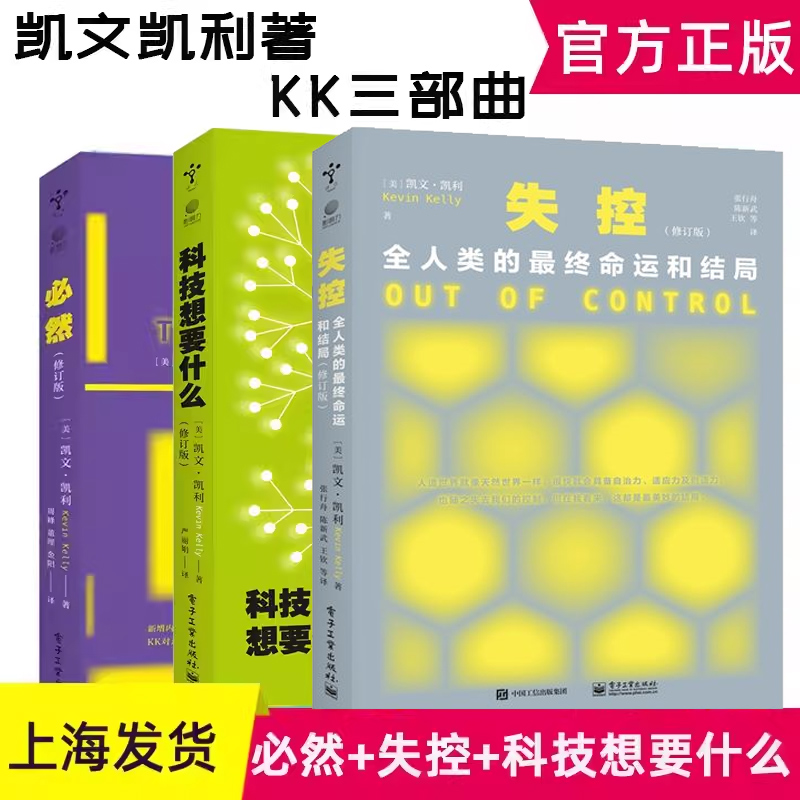 kk三部曲必然+失控+科技想要什么