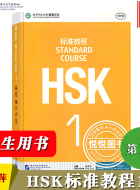 HSK标准教程1 学生用书 姜丽萍 北京语言大学出版社 孔子学院汉版对外汉语教材新汉语水平考试一级  覆盖新HSK考试大纲吻合HSK真题
