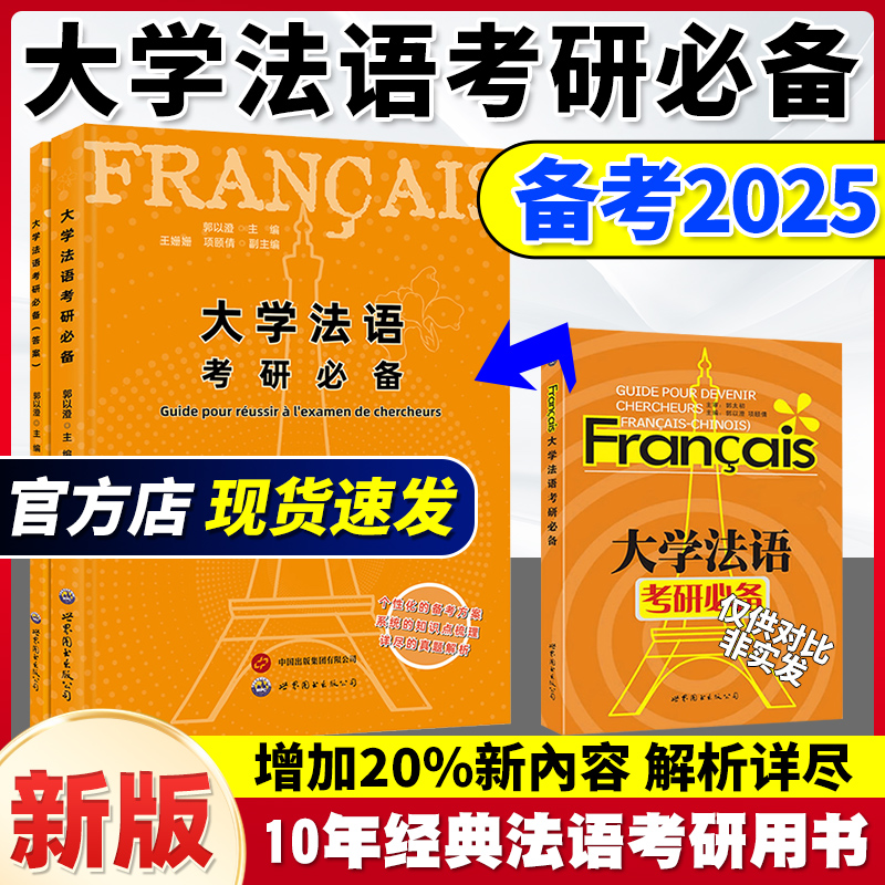 新版大学法语考研必备 郭以澄 法语研究生考试辅导书 法语专业研究生入学考试用书 法语二外考试习题集 练习 法语四级