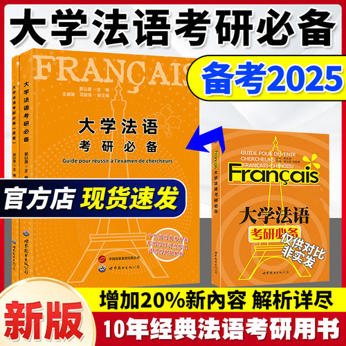 大学法语考研新版郭以