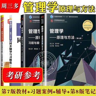 周三多 管理学原理与方法 第七版第7版 复旦大学出版社 大学管理学教材 考研用书 周三多管理学专升本 可搭管理学习题罗宾斯陈传明