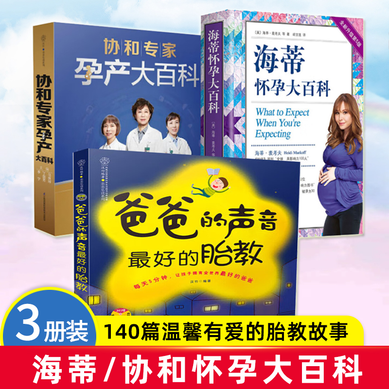 正版套装3册 海蒂怀孕大百科+协和孕产大百科+爸爸的声音最好的胎教 新手