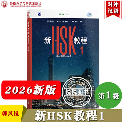 2026年新版 新HSK教程1 第一级 郭风岚 外语教学与研究出版社HSK3.0考试配套教程新HSK一级标准教程新汉语水平HSK考试教材对外汉语