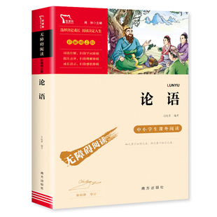 论语精选文言文原著注释译文孔子语录故事书小学生课外阅读书籍国学经典 必读 必背小古文三四五六七八年级初中一二年级正版