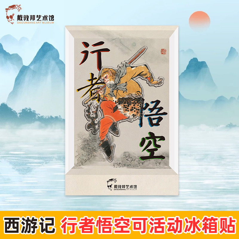 行者悟空可活动冰箱贴 中国四大名著西游记系列美猴王孙悟空国画人物插画趣味创意国风文创周边玩具生日礼物 官方正版戴敦邦艺术馆