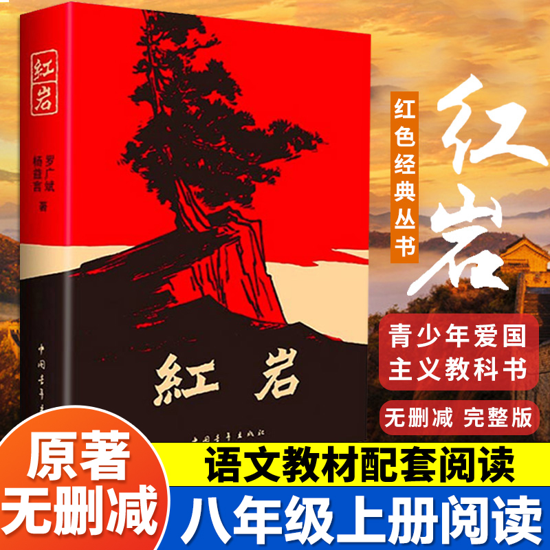 八年级上册推荐阅读红岩