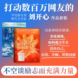 【2册】我们可以坦然生长+愿你可以自在张扬 罕见病患者刘开心作品 我们可以坦然生长用创作抵抗绝望献给每个在风浪中不愿放弃的人