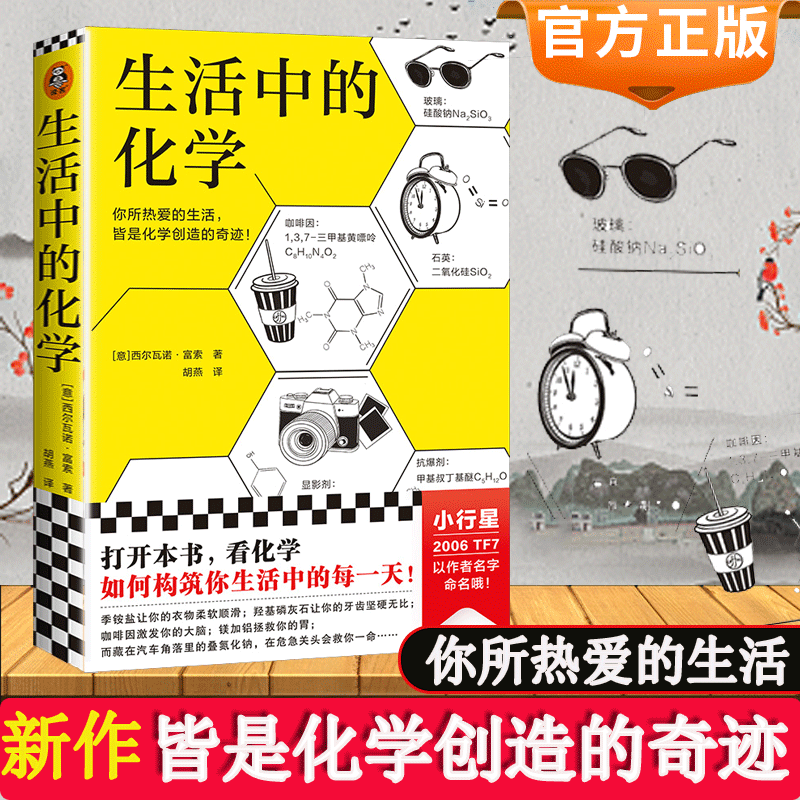 官方正版 生活中的化学 西尔瓦诺·富索 看化学如何构筑你生活中的每一天获意大利科学传播国家奖化学无处不在化学不可不知 读客