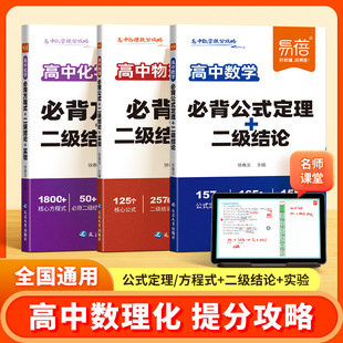 易蓓·高中数理化提分攻略数学物理化学必背公式定理二级结论化学方程式物理实验数学公式大全高一二三高考核心考点知识点总结清单