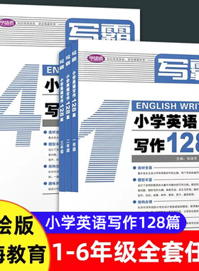 2026春写霸小学英语写作128篇 一二三四五六年级彩绘版英文朗读英语辅导书中小学写作阅读理解专项强化训练英语教材上海教育出版社