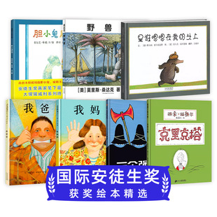 国际安徒生大奖绘本系列精选我爸爸我妈妈 是谁嗯嗯在我头 野兽国 国际获奖经典儿童3-6岁睡前阅读故事书幼儿园小学生课外阅读书籍