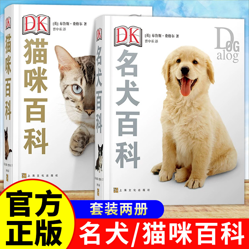 刷边珍藏版】DK名犬百科+猫咪百科 完整收录KCC等机构认证的400多个正式犬种 超过340幅猫咪图片比图鉴更精简 爱猫爱狗人必备指南