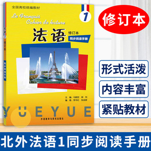 外研社正版 北外法语1修订本 教材同步阅读手册 马晓宏 全国高校统编教材 新大学法语专业 零基础自学 北京外国语大学教材