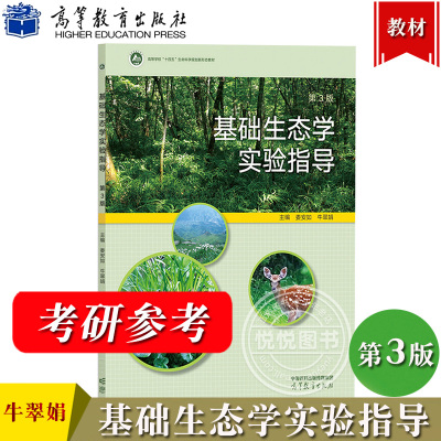 基础生态学实验指导 第3版第三版 娄安如 牛翠娟 高等教育出版社 基础生态学实验教程 可供生态学 环境科学农学和林学等专业教材用