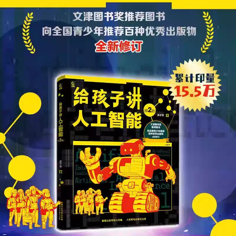 给孩子讲人工智能 徐子沛编著 四年级课外书老师推荐必读书籍少儿阅读图书儿童读物6-7-8-10-12岁科普童书人民邮电出版社
