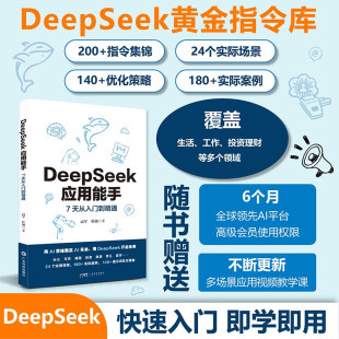 实际案例 24个常用场景300 提示词优化办公写作编程投资健身旅游育儿应用场景模板复制即用 7天从入门到精通书籍 DeepSeek应用能手