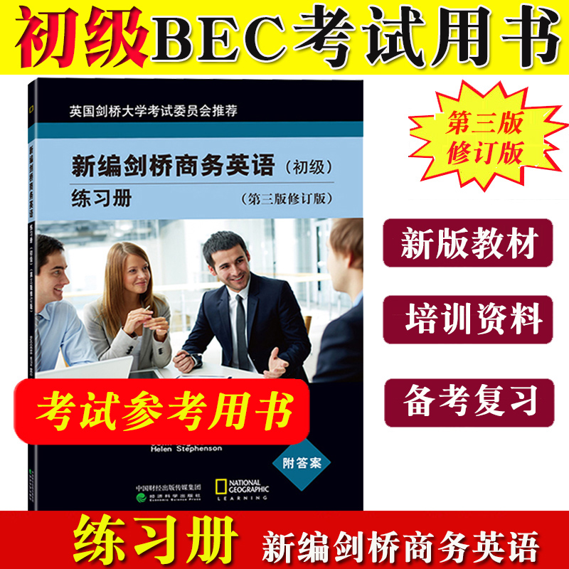 bec初级 新编剑桥商务英语 初级 练习册 附答案 第三版修订版初级商务英语教材剑桥BEC考试复习资料BEC证书初级BEC教材BEC培训用书 书籍/杂志/报纸 剑桥商务英语/BEC 原图主图