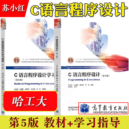 哈工大 C语言程序设计 第5版第五版 苏小红 高等教育出版社 高等学校本科计算机类专业应用型人才培养研究项目规划教材 C程序设计