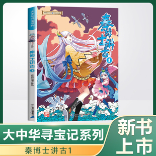 新书上市 大中华寻宝记系列秦博士讲古1