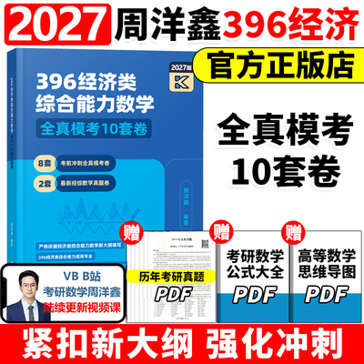 官方现货】2027周洋鑫396经济类联考数学冲刺满分十套卷 27经济类数学模拟题10套卷冲刺卷 周洋鑫考前最后3套卷 考点精讲真题讲义