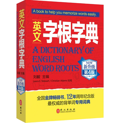 刘毅英文字根字典第5版