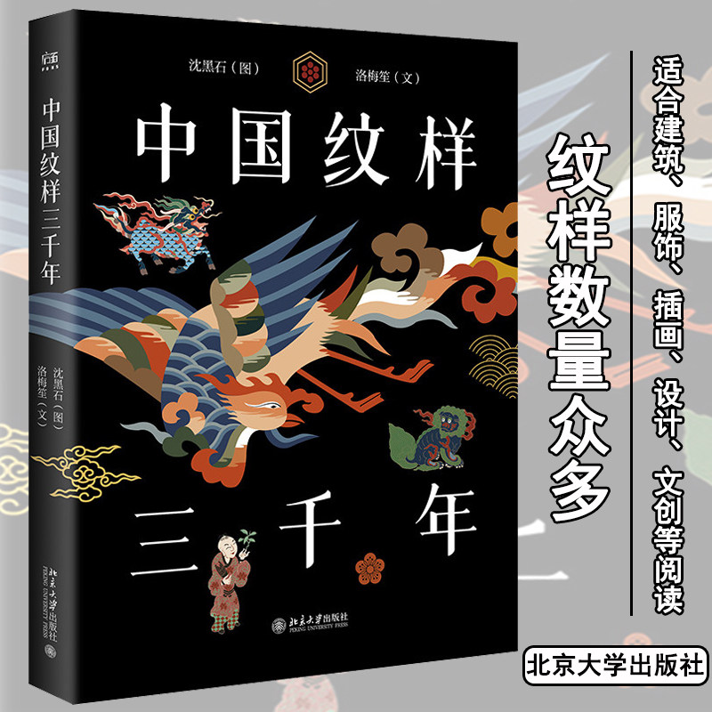 中国纹样三千年 沈黑石 图 洛梅笙 文 中国传统文化建筑服饰器物插画游戏文创手办家居用品家电文玩等上的装饰纹样 北京大学出版社