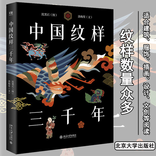 中国纹样三千年 沈黑石 图 洛梅笙 文 中国传统文化建筑服饰器物插画游戏文创手办家居用品家电文玩等上的装饰纹样 北京大学出版社
