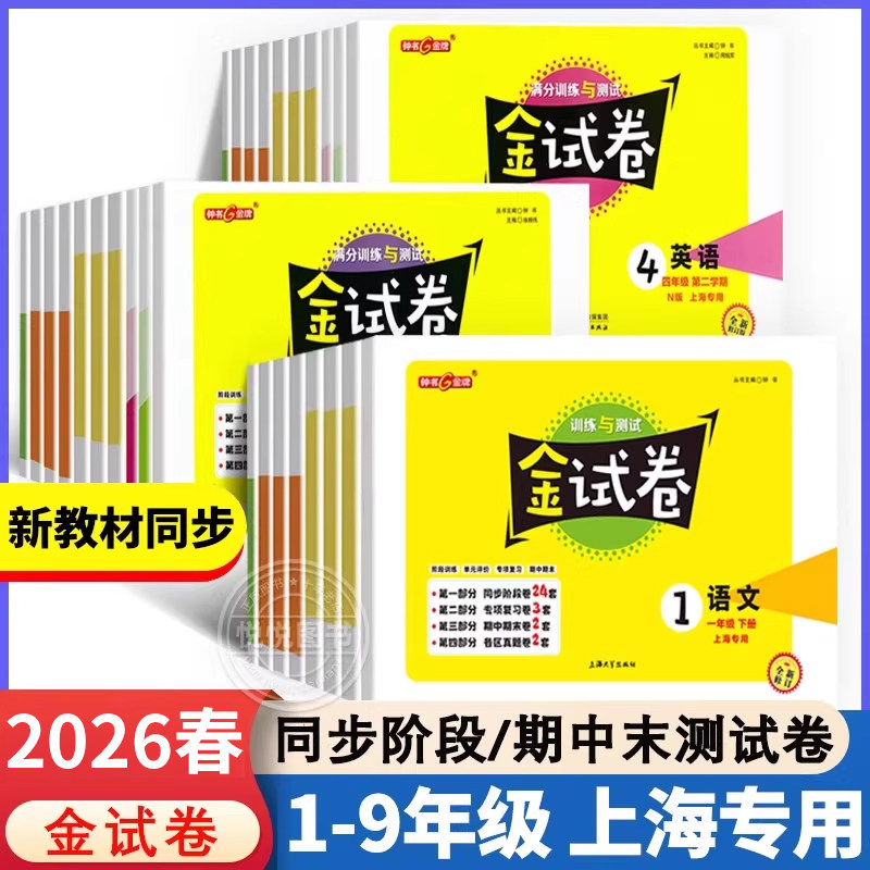 2026新版钟书金牌金试卷上海六年级下册一二三四五年级上七八九年级上册下册测试卷全套语文数学英语物理小学沪教版同步练习测试卷