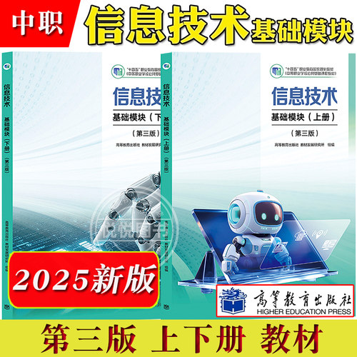 信息技术基础模块上下册中职