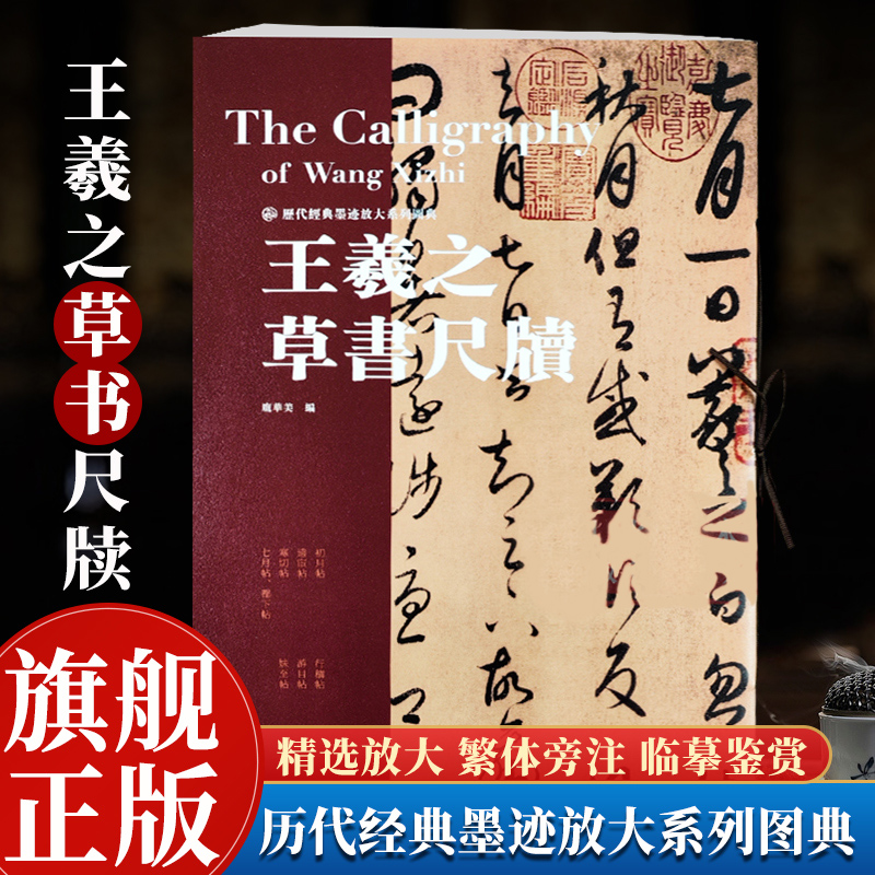 【大8开】王羲之草书尺牍 历代经典墨迹放大系列图典 书信手札初月帖远宦帖寒切帖七月帖等高清书法入门临摹本学生毛笔字帖墨迹本 书籍/杂志/报纸 书法/篆刻/字帖书籍 原图主图