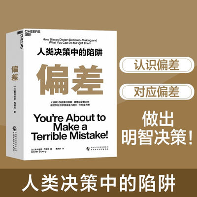 偏差书 奥利维耶·西博尼 丹尼尔·卡尼曼等 经济管理商业 行为决策认知 5类认知偏差解构人类错误判断的本质自我管理认知书籍正版