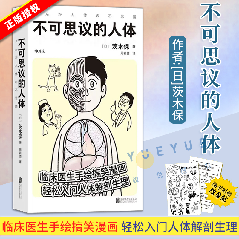 正版现货 不可思议的人体 临床医生手绘搞笑幽默漫画书 轻松入门人体解剖生理医学百科书籍 医学科普读物 工作细胞 赠纹身贴 后浪