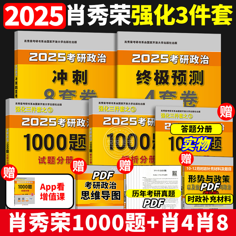 2025肖秀荣1000题+肖四肖八