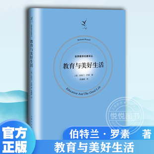 伯特兰罗素 儿童教育 世界教育名著译丛 上海人民出版 世纪出版 早期教育 家庭教育 社 教育现代理论 图书籍 教育与美好生活