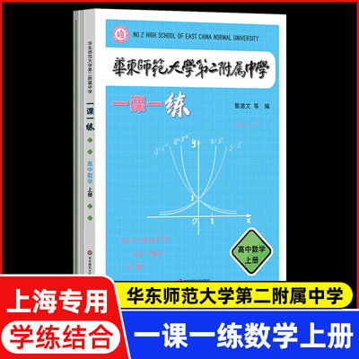 华东师范大学第二附属中学 一课一学  高中数学上册人教版 华二附中平行班 华二学练方案大公开 新课标版 非竞赛生