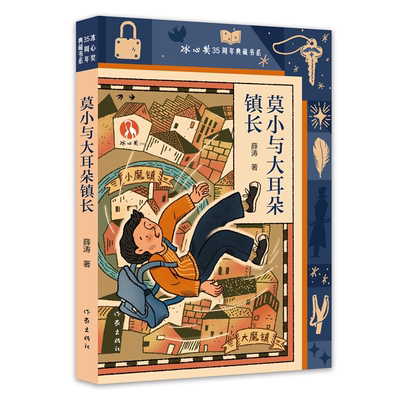 莫小与大耳朵镇长