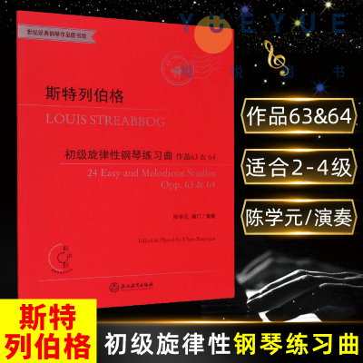 斯特列伯格 初级旋律性钢琴练习曲作品63 64 适合钢琴2-4级或同等程度使用曲谱书 成人儿童钢琴初学者教材 浙江教育出版