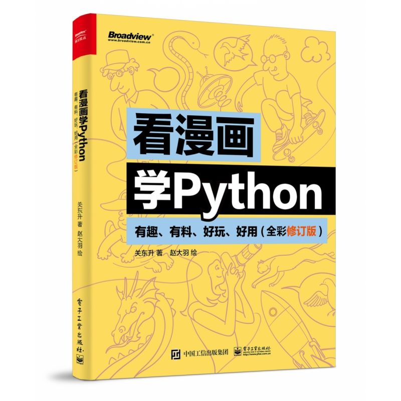 看漫画学Python 有趣有料 好玩 好用 python编程从入门到实践 python基础教程 数据分析 网络爬虫 计算机程序设计关东升 电子工业属于什么档次？