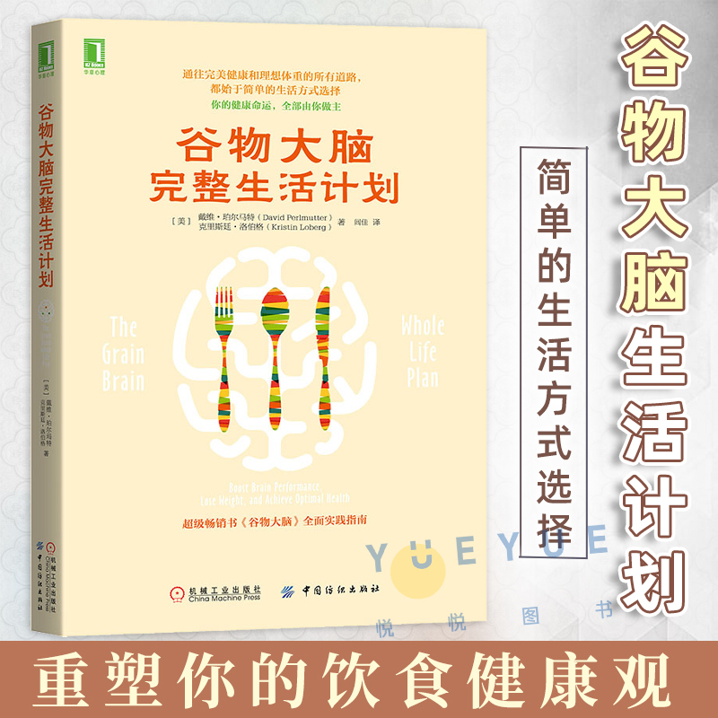 谷物大脑完整生活计划 重塑你的饮食健康观 戴维·珀尔马特 饮食营养食疗健康生活计划参考书籍心理学与生活实践指南 食疗畅销书籍