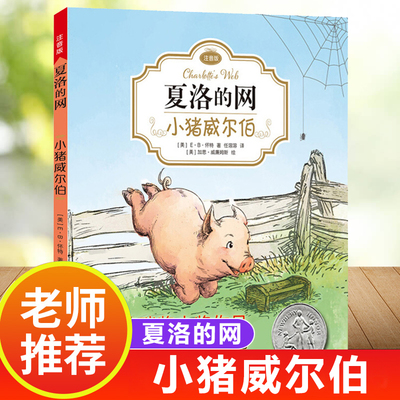 夏洛的网小猪威尔伯 小学版正版书注音版 纽伯瑞大奖作品 小学生一二三年级课外阅读书籍儿童文学