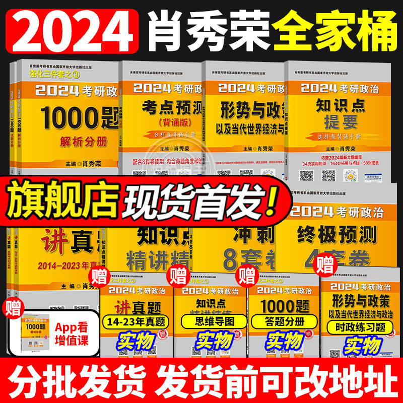 肖秀荣2024考研政治肖秀荣1000题+精讲精练+24肖四肖八预测4套卷冲刺8套卷肖秀容肖8肖4四件套形势与政策徐涛全家桶四件套全套2023属于什么档次？