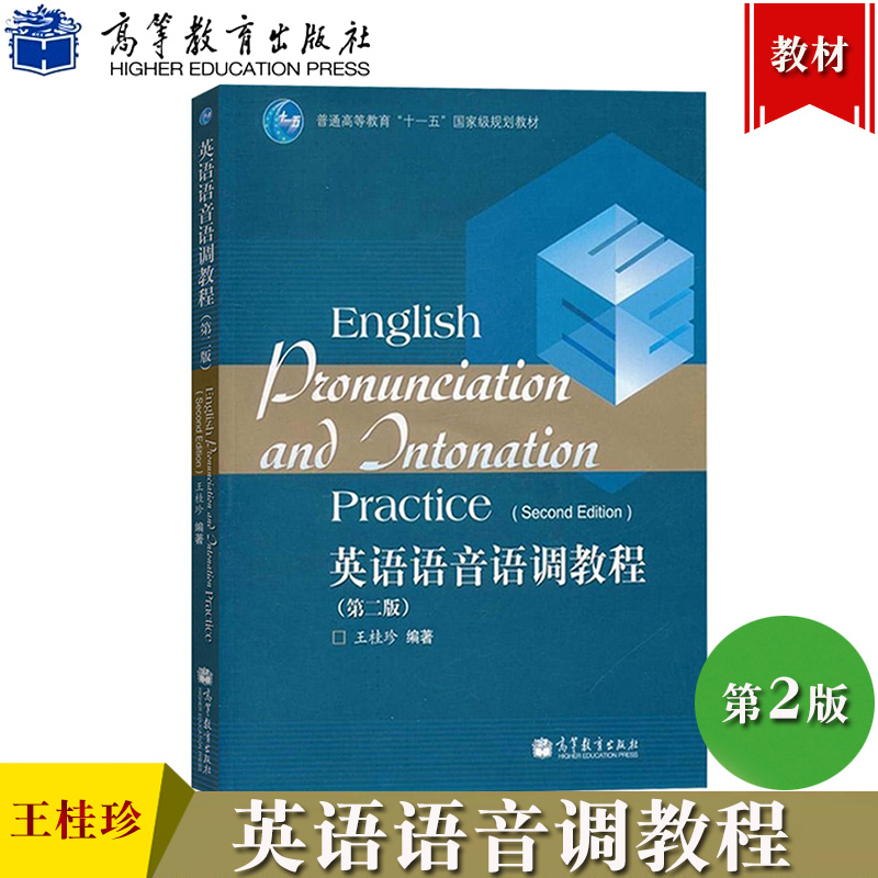 英语语音语调教程第二版第2版王桂珍高等教育出版社英语语音语调教材师范院校英语专业考研教材英语发音英语语调英语学习