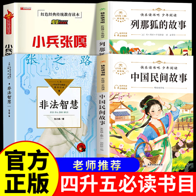 万物复书26暑假四升五年级上册必读课外书正版中国民间故事名家精编列那狐的故事名译吉罗夫人非法智慧小兵张嘎书香鲁韵八桂悦读苏
