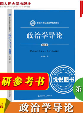政治学导论第五版杨光斌