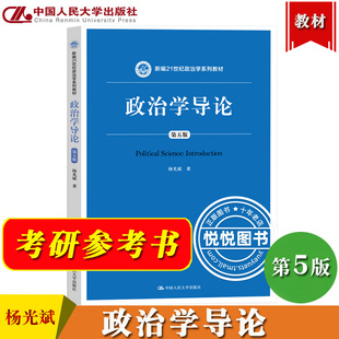 政治学导论 第五版 杨光斌 第5版 中国人民大学出版社 新编21世纪政治学教材 政治学入门政治学概论政治学基础考研书 可搭王浦劬等