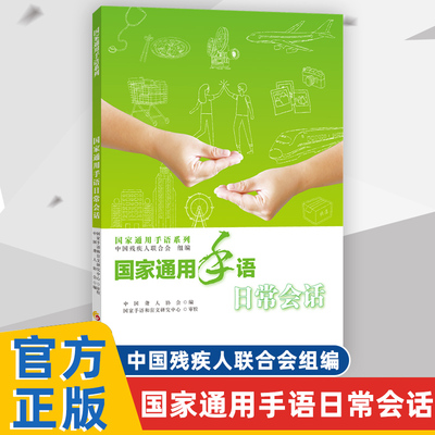 官方正版 国家通用手语日常会话 正版中国残疾人联合会组编 中国聋人协会编 国家手语和盲文研究中心 华夏出版社 轻松入门手语书籍