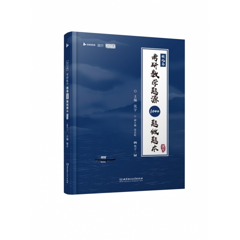 2027考研数学题源1000题做题本·基础篇（数学三） 张宇 北京理工大学出版社图片