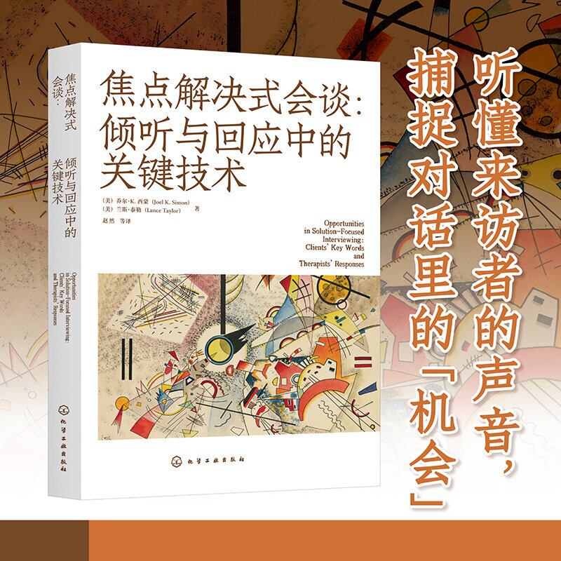 焦点解决式会谈 倾听与回应中的关键技术 焦点解决短程治疗参考书 焦点解决短程治疗的工具和地图 微观分析和机会点 心理学书籍
