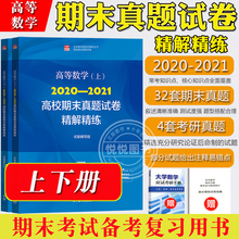 高等数学2020-2021年高校期末真题试卷精解精练 上下册 八所高校合编 高等教育出版社 高数教材辅导书高数习题集考研数学历年真题