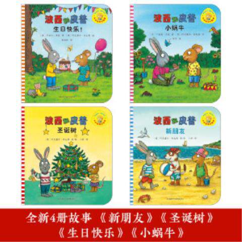 正版童书 小小聪明豆 波西和皮普系列 11册套装 附赠精美贴纸 低幼启蒙绘本 咕噜牛 作者德国著名插画大师经典作品书籍